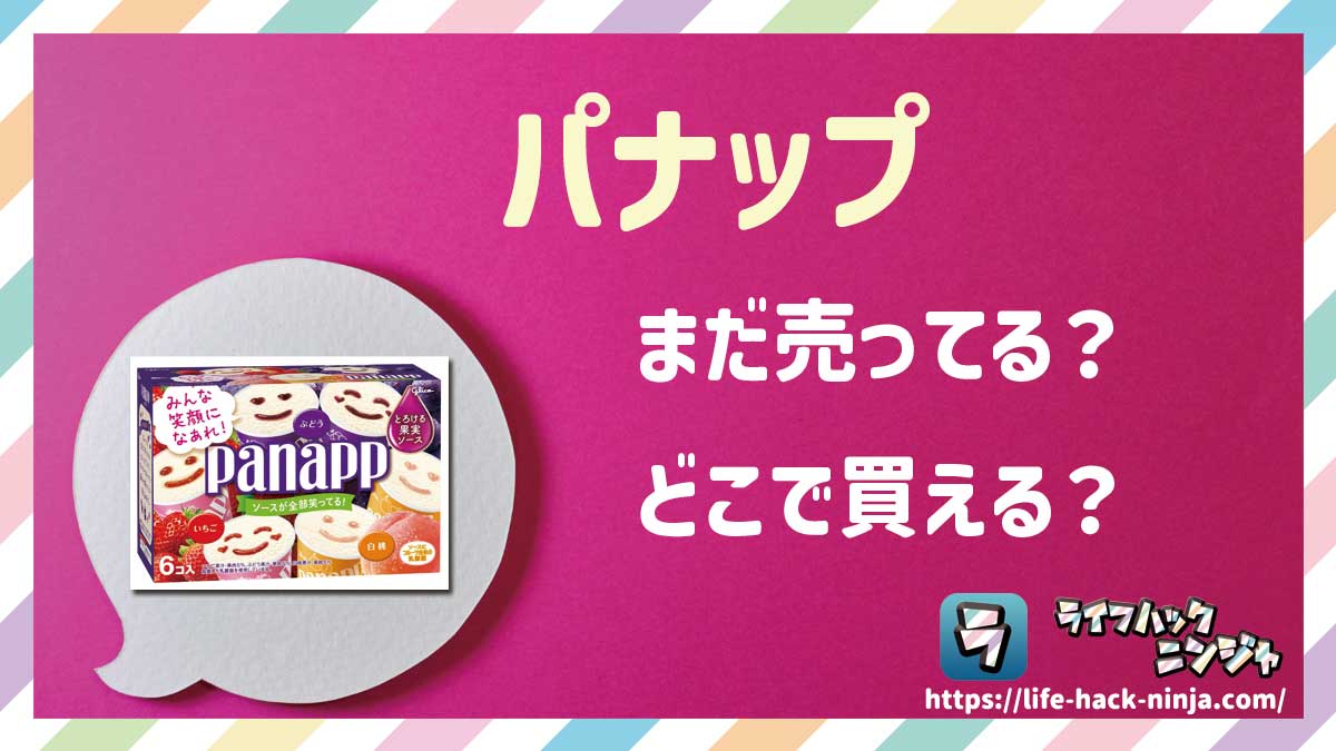 【アイス】「パナップ」はまだ売ってる？どこで買える？現在の販売状況について調べてみました！