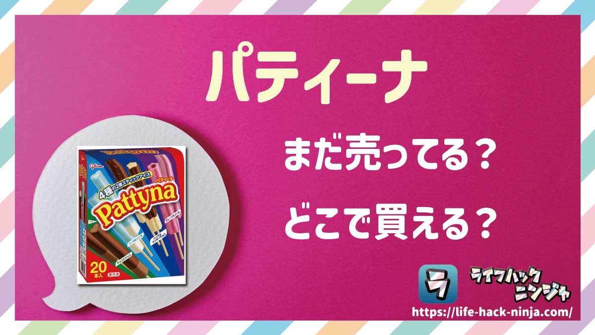 【アイス】「パティーナ」はまだ売ってる？どこで買える？現在の販売状況について調べてみました！