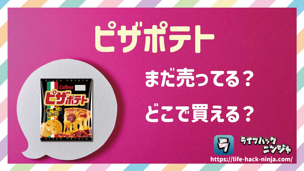 【スナック菓子】「ピザポテト」はまだ売ってる？どこで買える？現在の販売状況を調べてみました！
