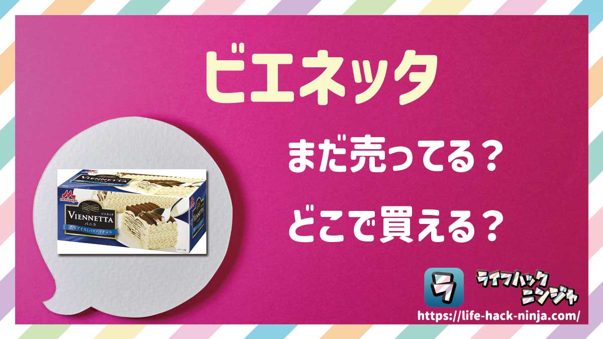 【ケーキアイス】「ビエネッタ」はまだ売ってる？どこで買える？現在の販売状況について調べてみました！