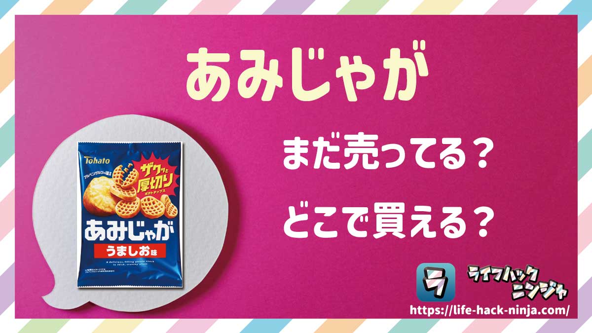【ポテチ】東ハト「あみじゃが」はまだ売ってる？どこで買える？現在の販売状況を調査しました！