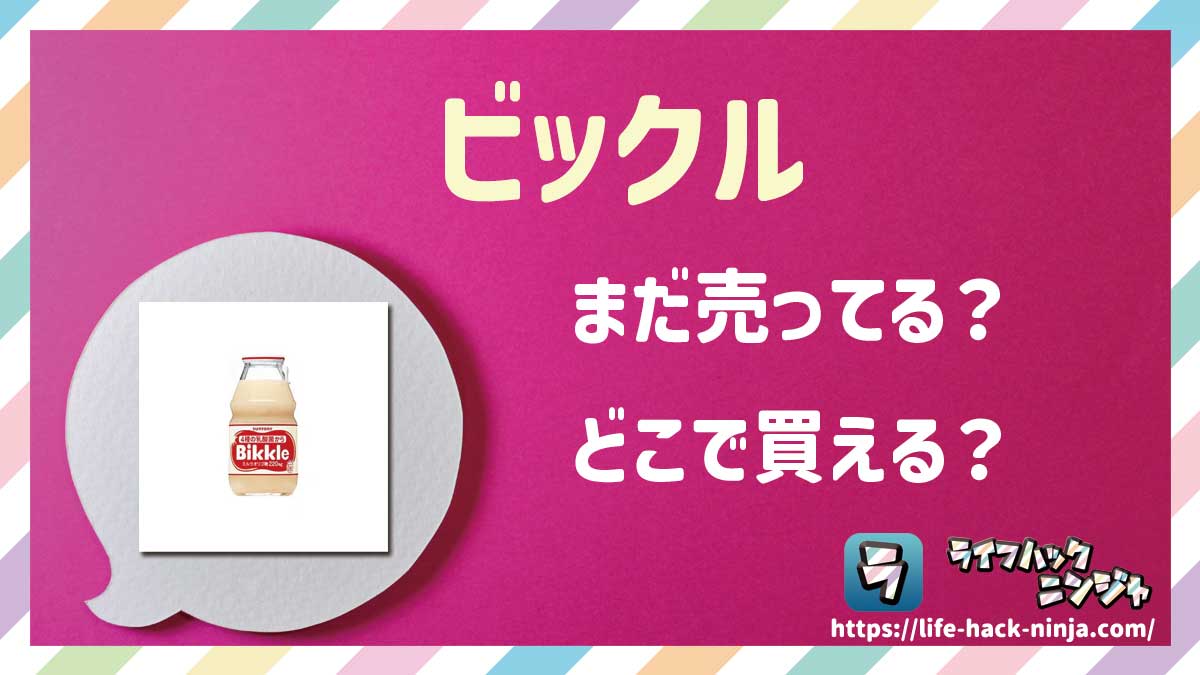 【乳酸菌飲料】サントリー「ビックル」はまだ売ってる？どこで買える？現在の販売状況を調査しました！