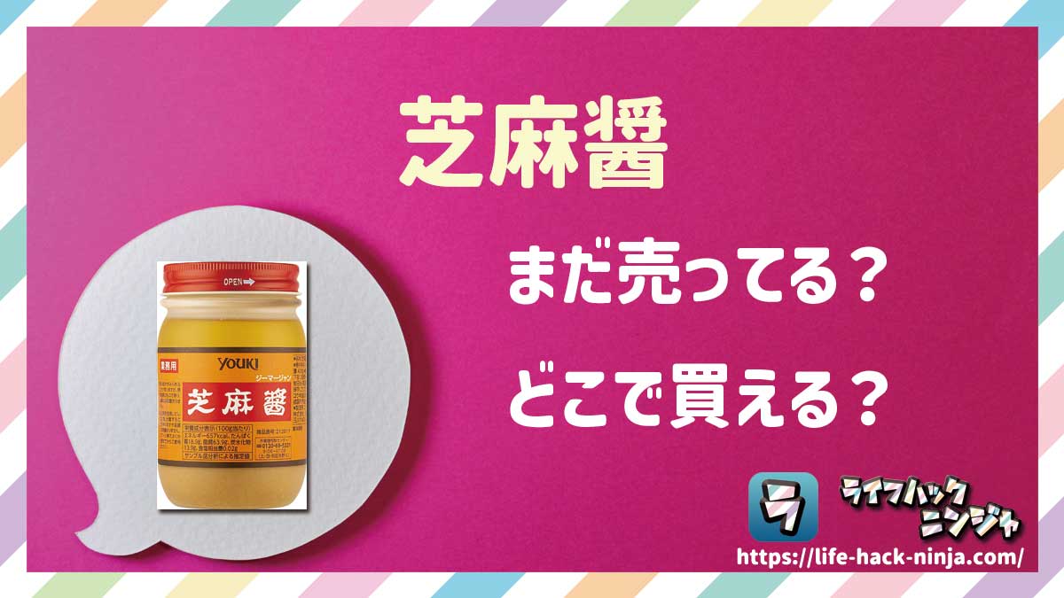 【調味料】中華ねりごま調味料「芝麻醤（チーマージャン」はどこで買える？売ってる？店舗・通販の販売情報をまとめました！