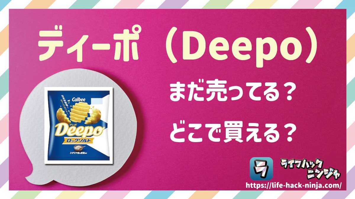 【ポテチ】カルビー「ディーポ（Deepo）」はまだ売ってる？どこで買える？現在の販売状況を調査しました！