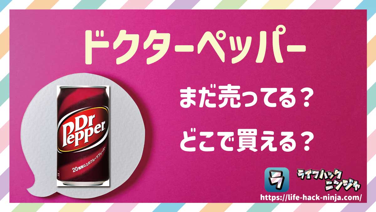 【炭酸飲料】「ドクターペッパー（Dr Pepper）」はまだ売ってる？どこで買える？現在の販売状況を調査しました！