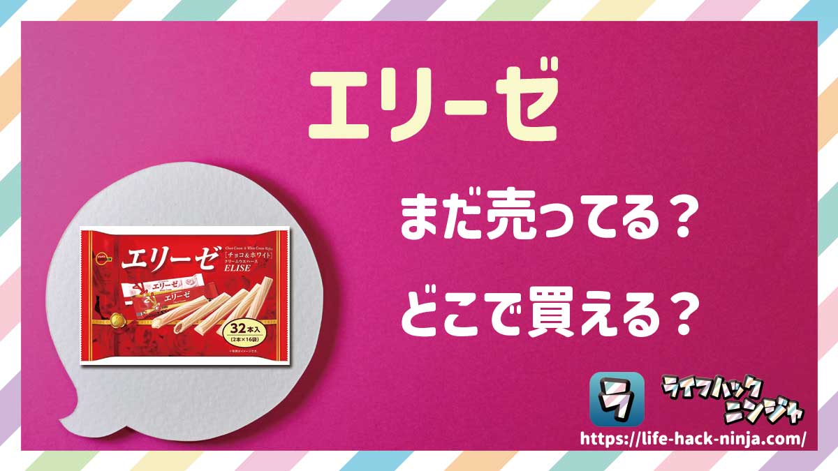 【お菓子】ブルボン「エリーゼ」はまだ売ってる？どこで買える？現在の販売状況を調査しました！