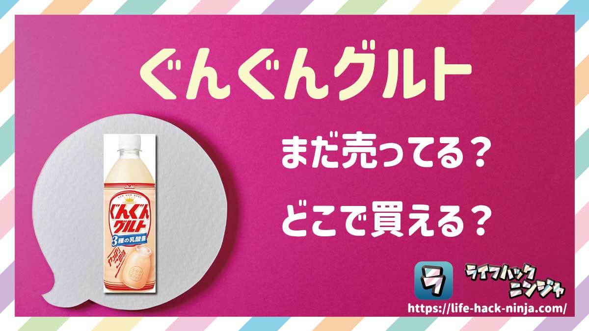 【乳性飲料】アサヒ「ぐんぐんグルト」はまだ売ってる？どこで買える？現在の販売状況を調査しました！