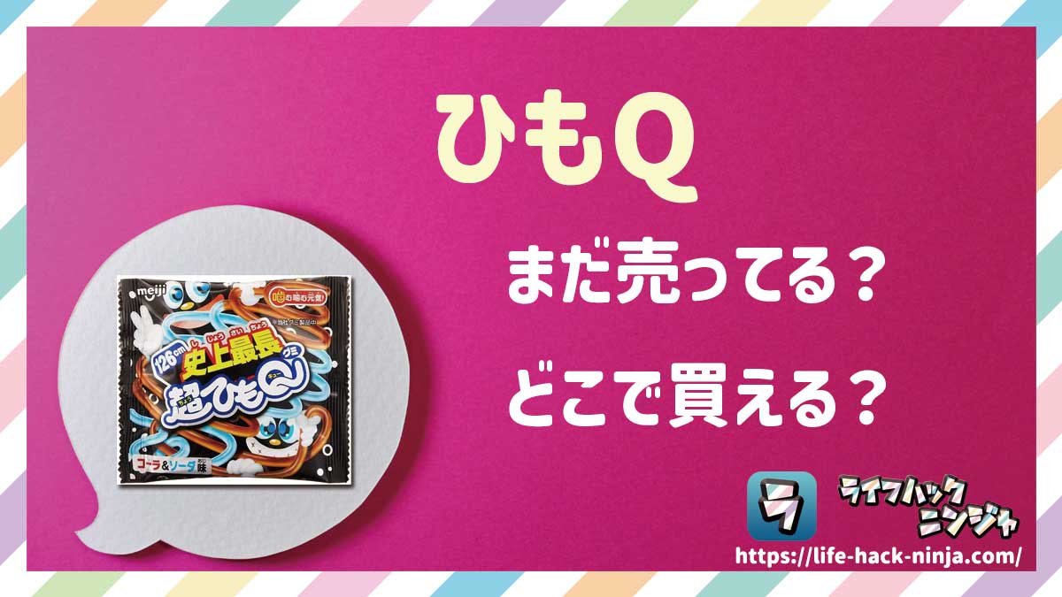 【グミ】「ひもQ」はまだ売ってる？どこで買える？現在の販売状況について調べてみました！