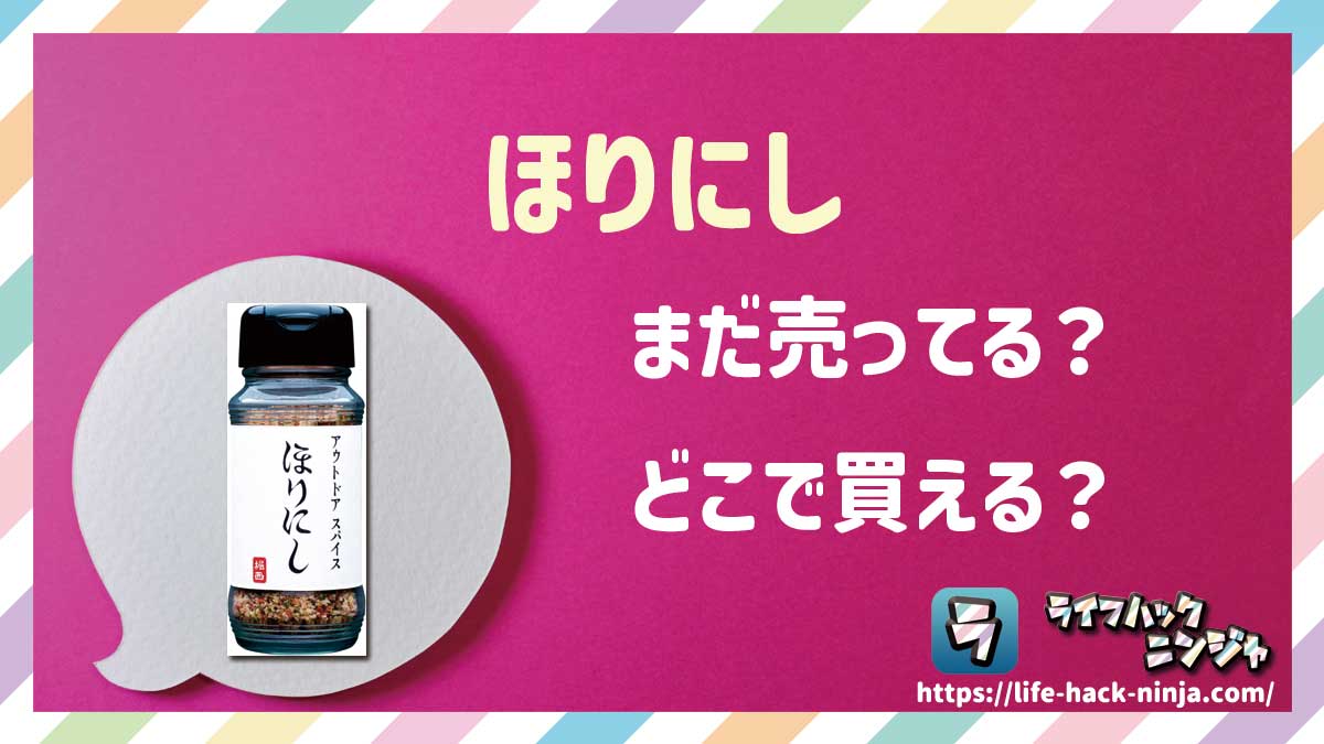 【調味料】アウトドアスパイス「ほりにし」はどこで買える？売ってる？店舗・通販の販売情報をまとめました！
