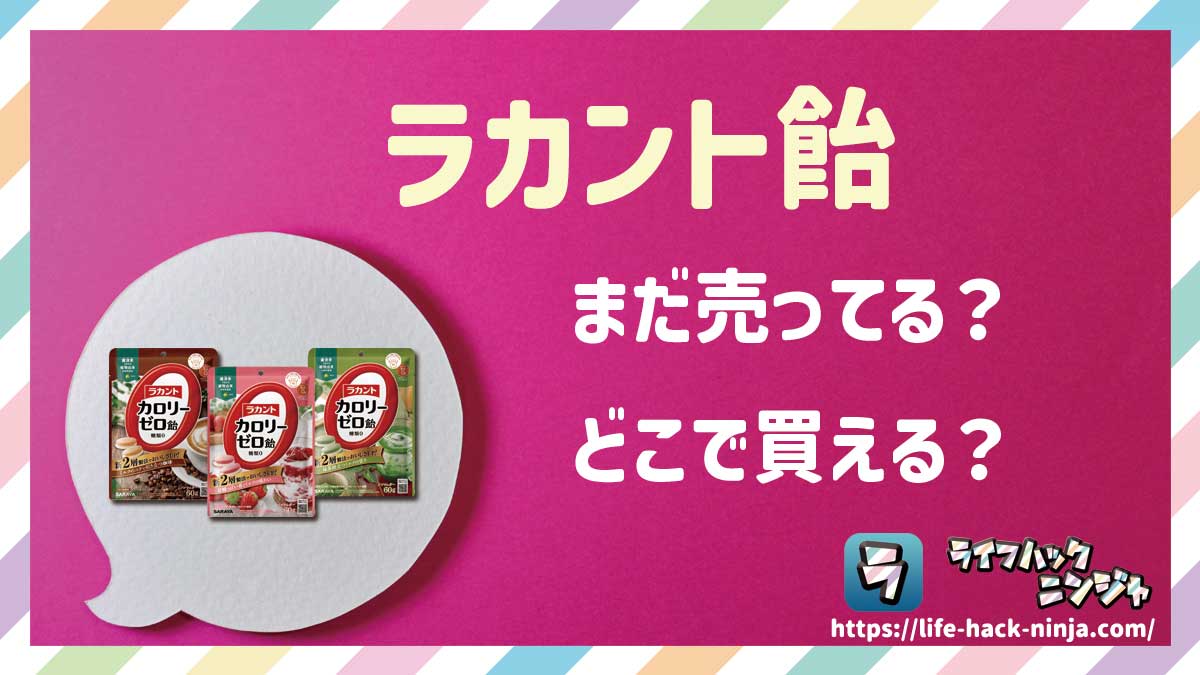 【飴】サラヤ「ラカント飴」はまだ売ってる？どこで買える？現在の販売状況について調べてみました！