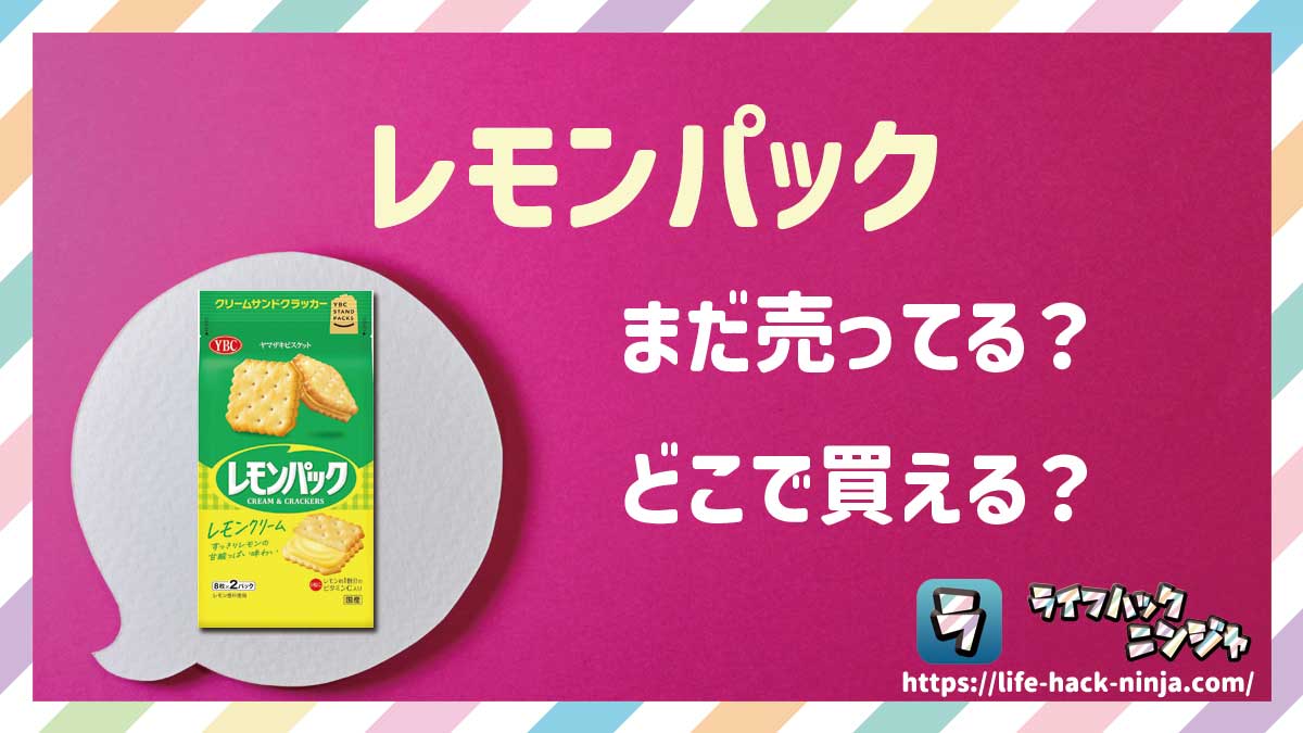 【お菓子】ヤマザキビスケット「レモンパック」はどこで買える？売ってる？店舗・通販の販売情報をまとめました！