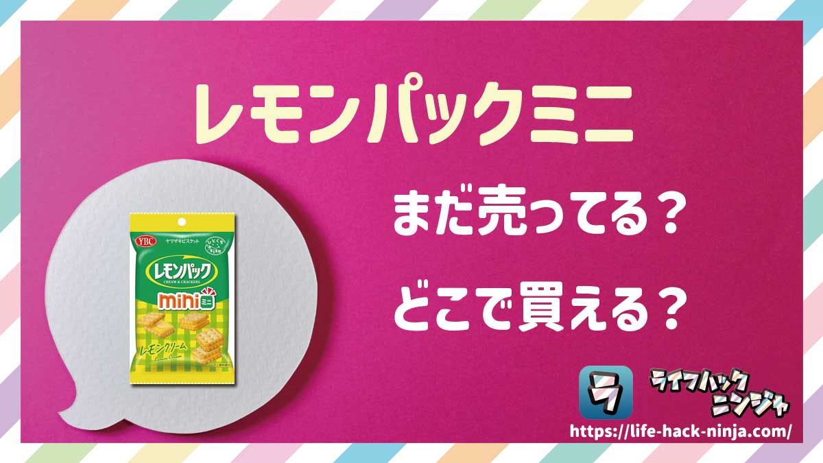 【お菓子】ヤマザキビスケット「レモンパックミニ」はどこで買える？売ってる？店舗・通販の販売情報をまとめました！