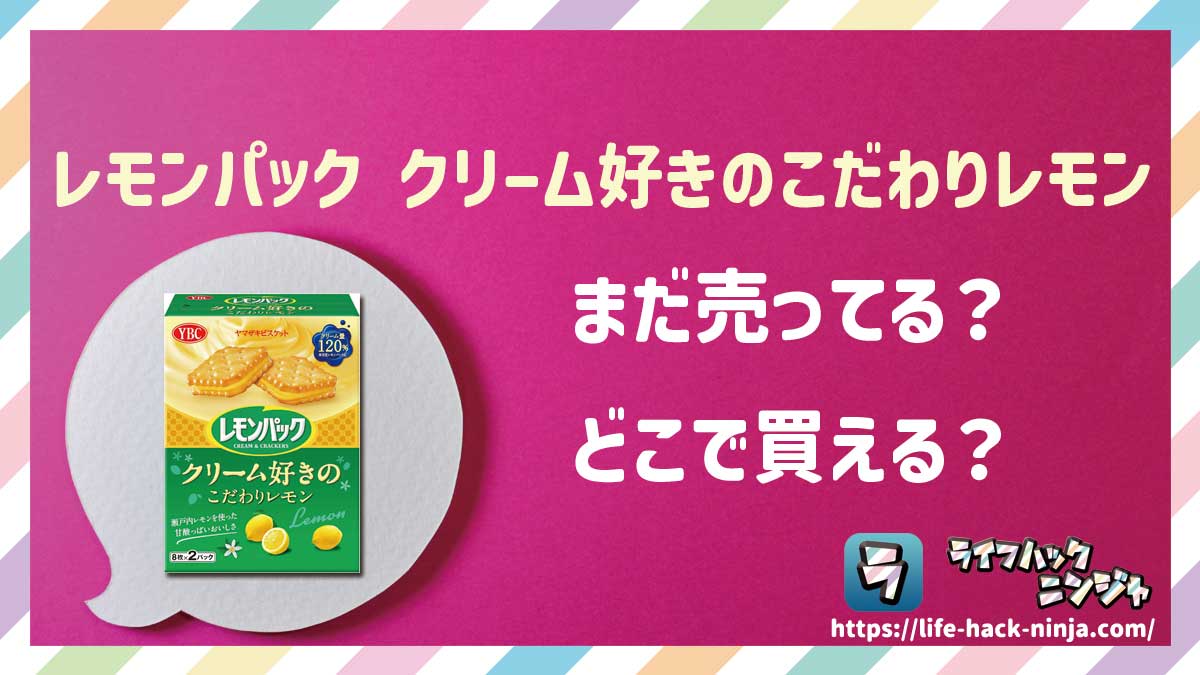 【お菓子】ヤマザキビスケット「レモンパック クリーム好きのこだわりレモン」はどこで買える？売ってる？店舗・通販の販売情報をまとめました！