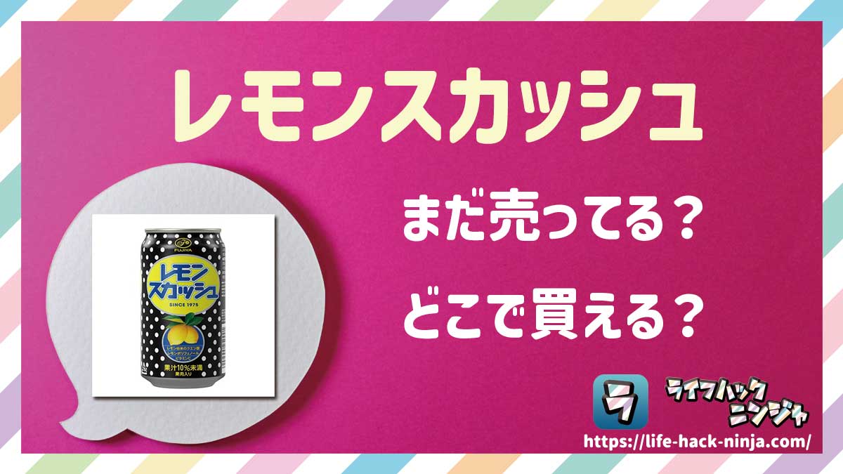 【炭酸飲料】不二家「レモンスカッシュ」はまだ売ってる？どこで買える？現在の販売状況を調査しました！