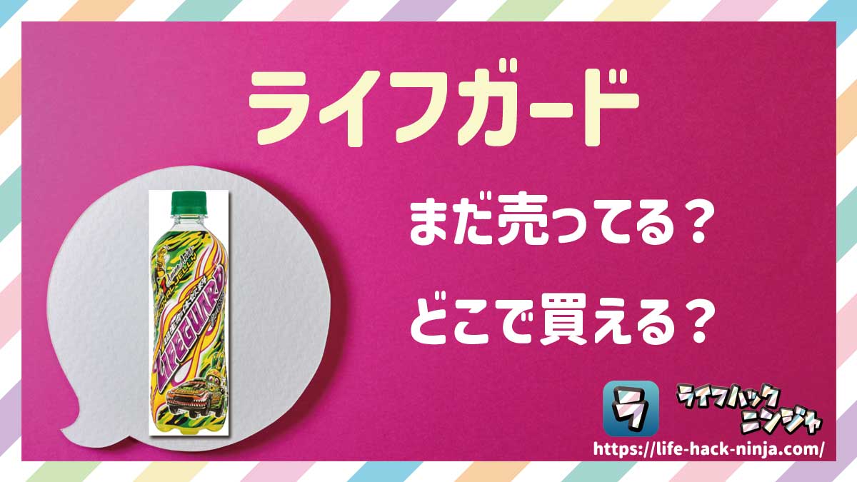 【炭酸飲料】チェリオ「ライフガード」はまだ売ってる？どこで買える？現在の販売状況を調査しました！
