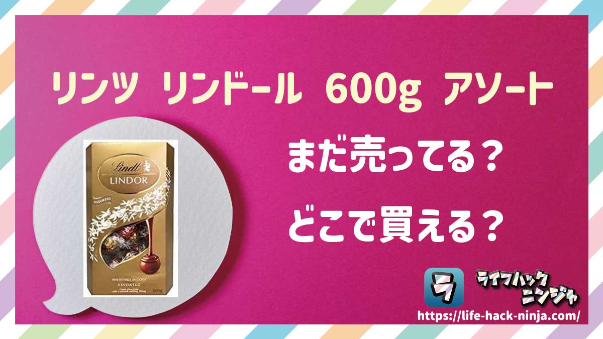 【チョコ】コストコ定番「リンツ リンドール 600g アソート箱（Lindt Lindor）」はどこで買える？売ってる？店舗・通販の販売情報をまとめました！