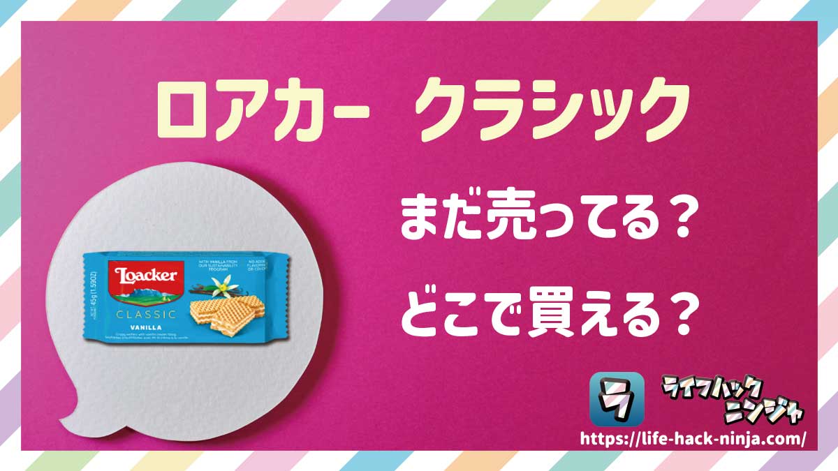 【ウエハース】「ロアカー クラシック（Loacker Classic）」はまだ売ってる？どこで買える？現在の販売状況を調査しました！