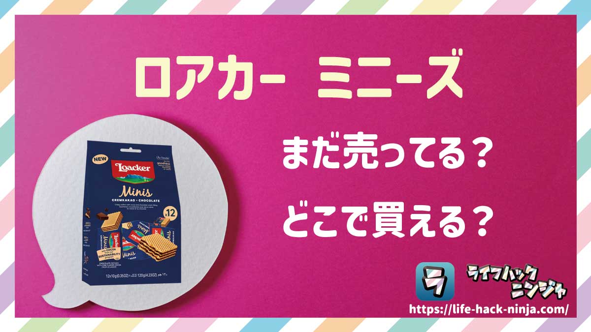 【ウエハース】「ロアカー ミニーズ（Loacker minis）」はまだ売ってる？どこで買える？現在の販売状況を調査しました！