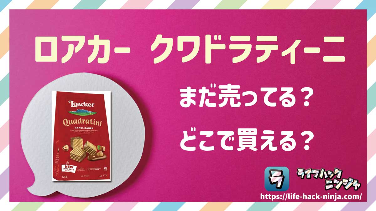 【ウエハース】「ロアカー クワドラティーニ（Loacker Quadratini）」はまだ売ってる？どこで買える？現在の販売状況を調査しました！