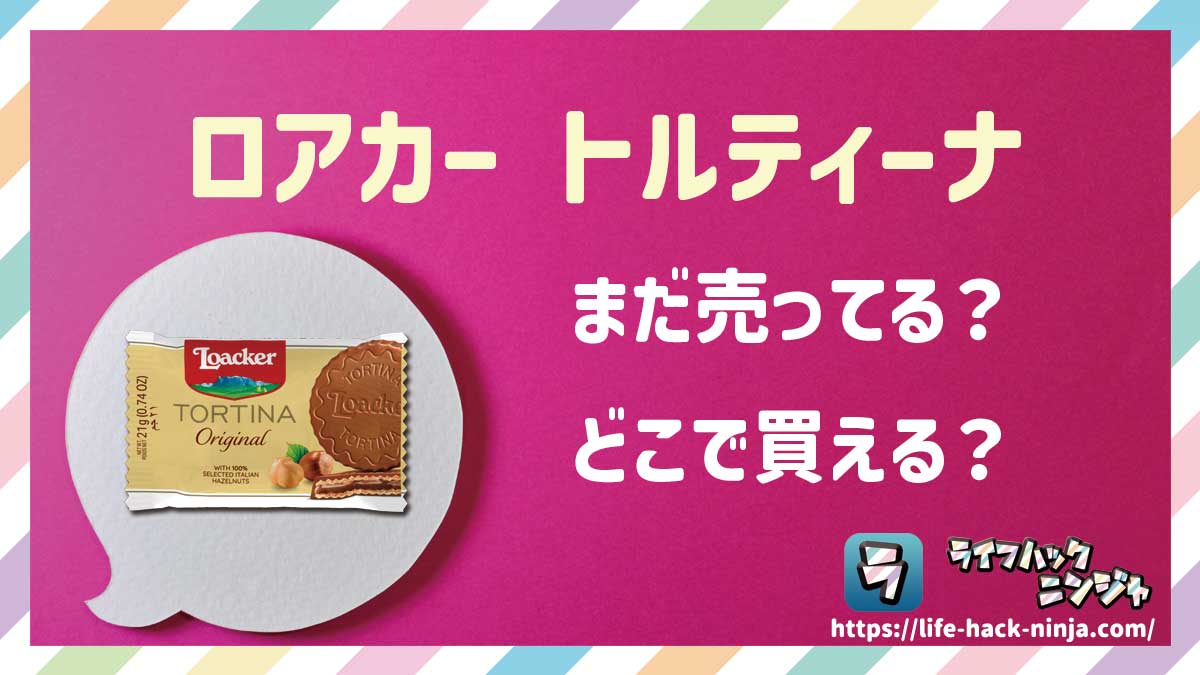 【ウエハース】「ロアカー トルティーナ（Loacker tortina）」はまだ売ってる？どこで買える？現在の販売状況を調査しました！
