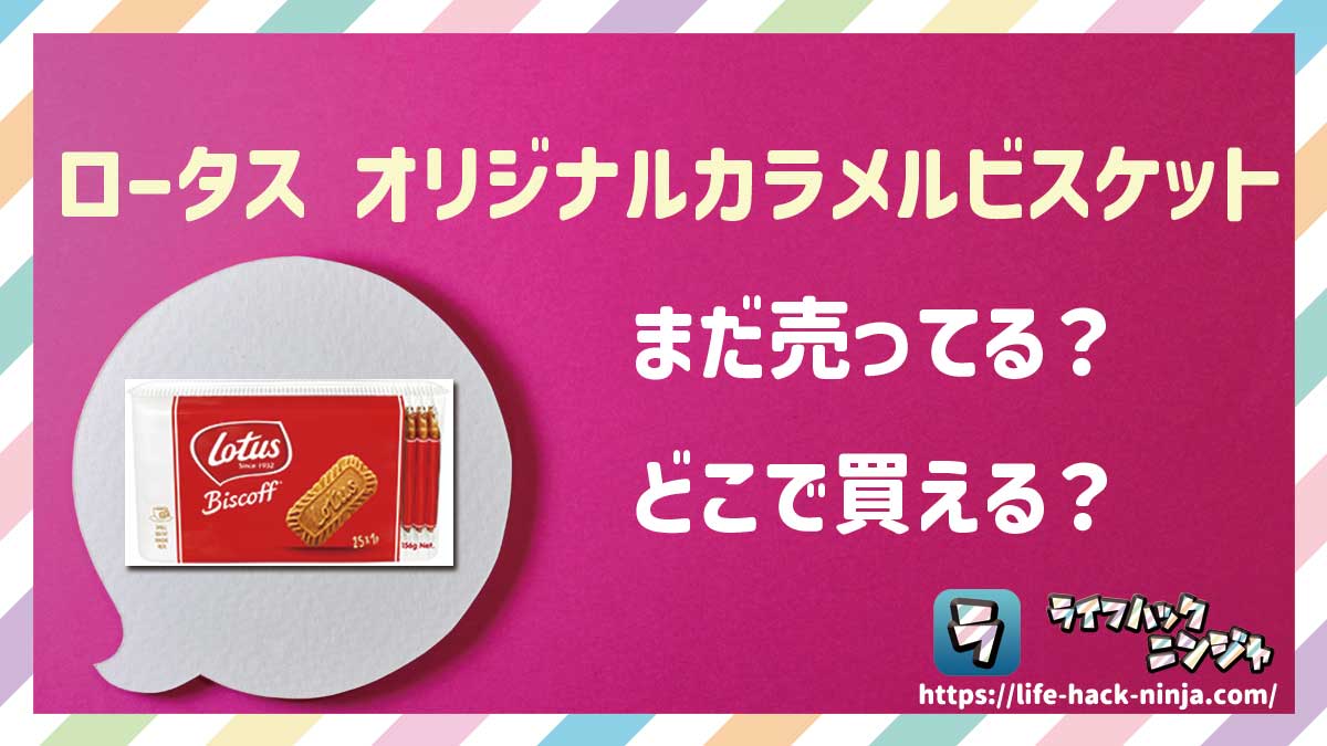 【ビスケット】「ロータス オリジナルカラメルビスケット（Lotus Biscoff）」はまだ売ってる？どこで買える？現在の販売状況を調査しました！