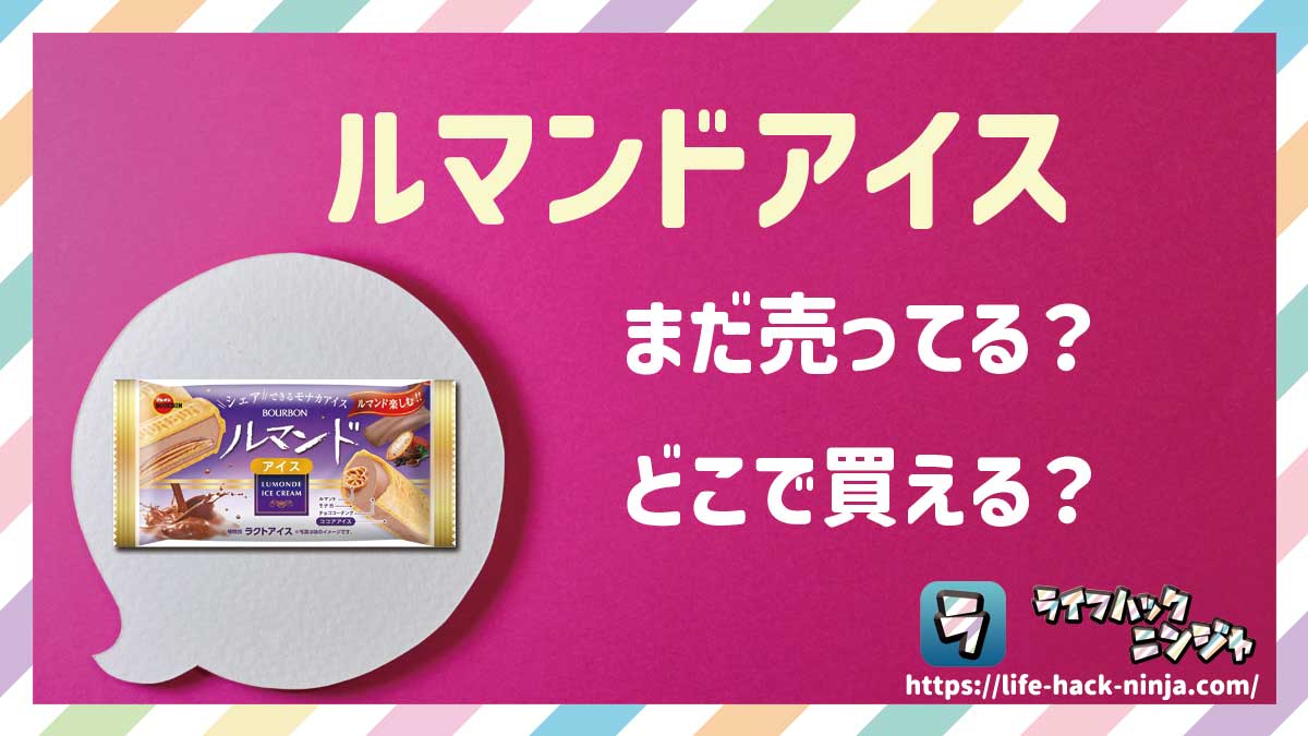 【アイス】ブルボン「ルマンドアイス」はまだ売ってる？どこで買える？現在の販売状況について調べてみました！