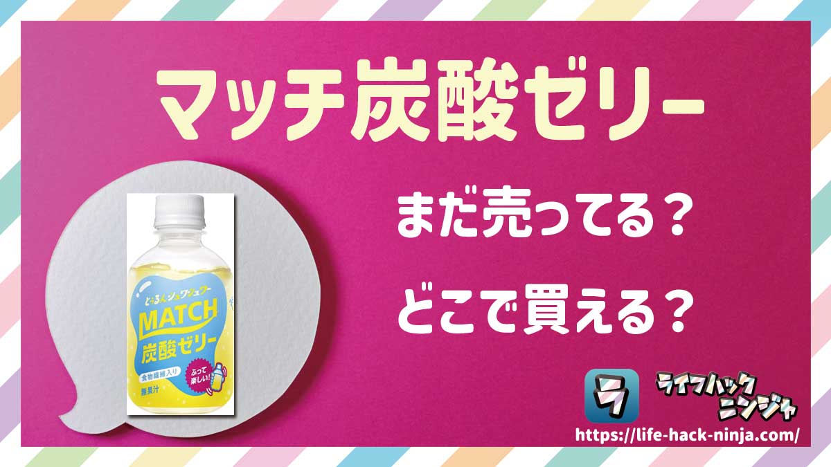【ゼリー飲料】大塚食品「マッチ炭酸ゼリー（マッチゼリー）」はまだ売ってる？どこで買える？現在の販売状況を調査しました！