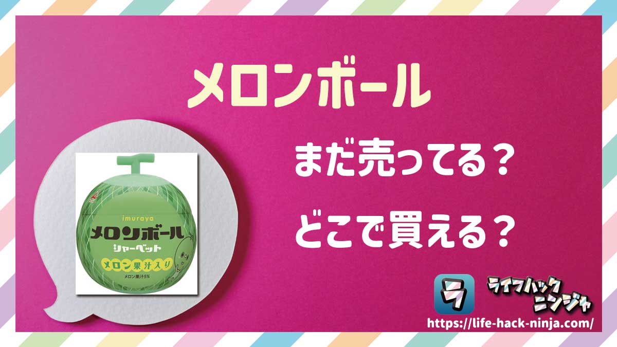 【アイス】井村屋「メロンボール」はどこで買える？売ってる？店舗・通販の販売情報をまとめました！