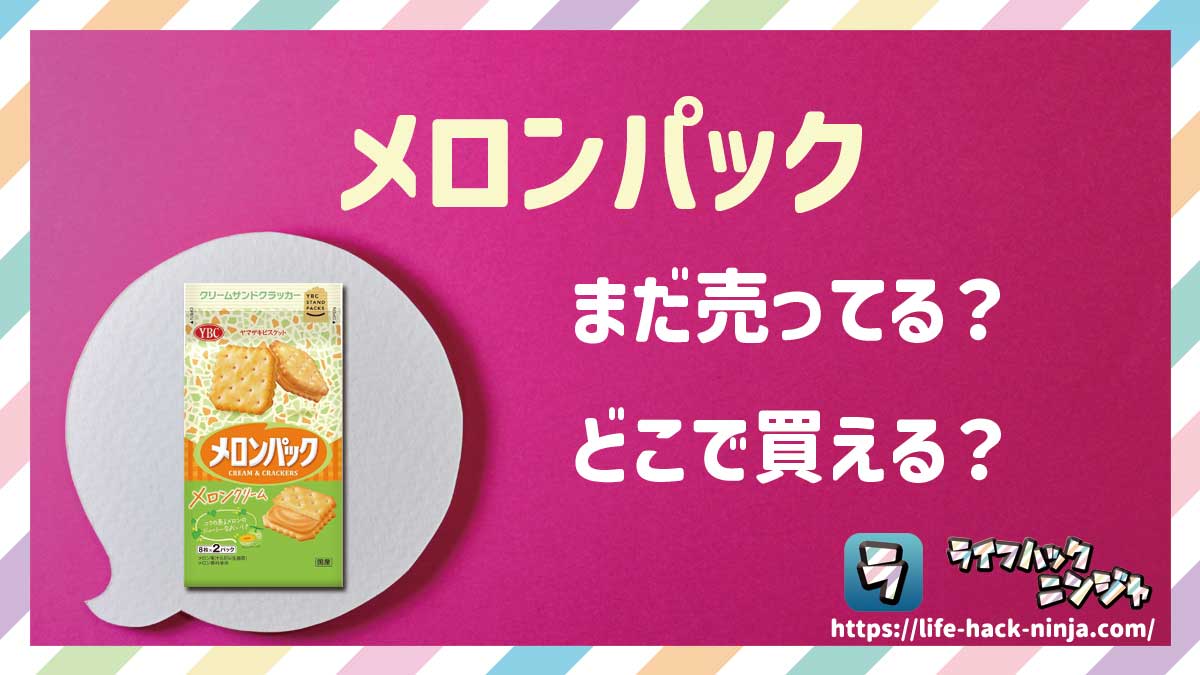 【お菓子】ヤマザキビスケット「メロンパック」はどこで買える？売ってる？店舗・通販の販売情報をまとめました！