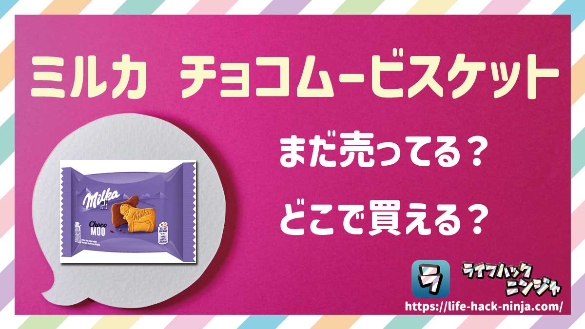 【ビスケット】「ミルカ チョコムービスケット（Milka Choco Moo）」はまだ売ってる？どこで買える？現在の販売状況を調査しました！