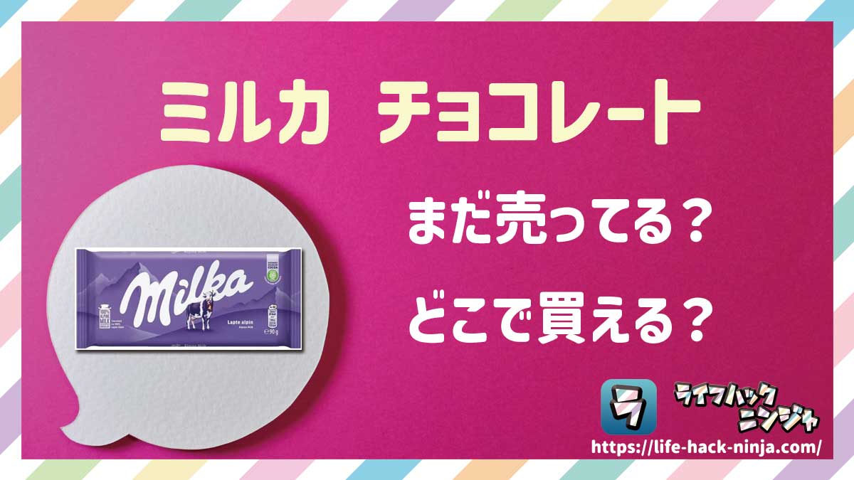 【チョコ】「ミルカ チョコレート（Milka Chocolate）」はまだ売ってる？どこで買える？現在の販売状況を調査しました！
