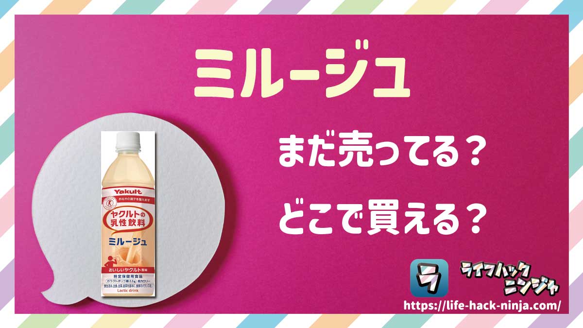 【乳性飲料】ヤクルト「ミルージュ」はまだ売ってる？どこで買える？現在の販売状況を調査しました！