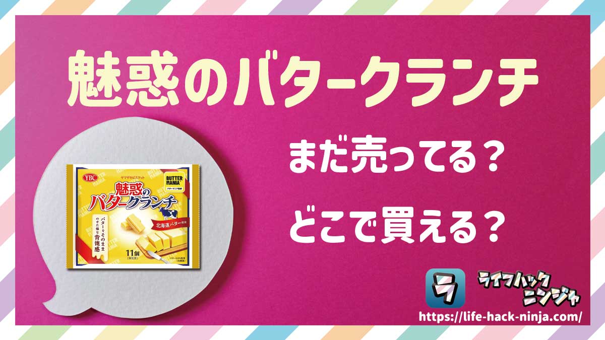 【お菓子】ヤマザキビスケット「魅惑のバタークランチ」はどこで買える？売ってる？店舗・通販の販売情報をまとめました！