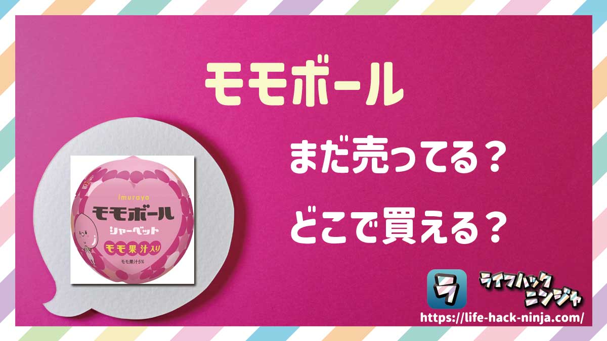 【アイス】井村屋「モモボール」はどこで買える？売ってる？店舗・通販の販売情報をまとめました！