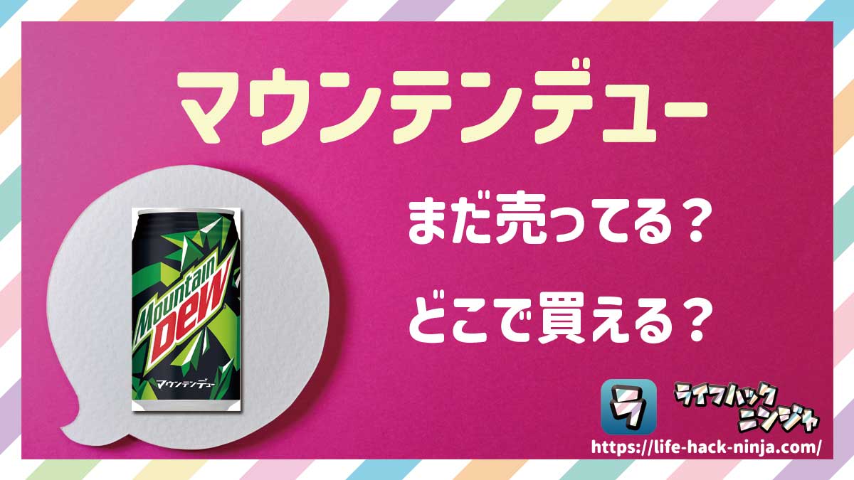 【炭酸飲料】サントリー「マウンテンデュー」はまだ売ってる？どこで買える？現在の販売状況を調査しました！
