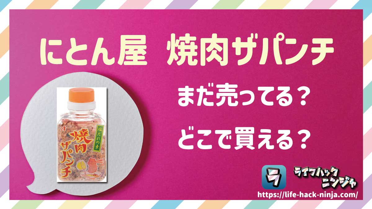 【調味料】塩だれの素 にとん屋「焼肉ザパンチ」はどこで買える？売ってる？店舗・通販の販売情報をまとめました！