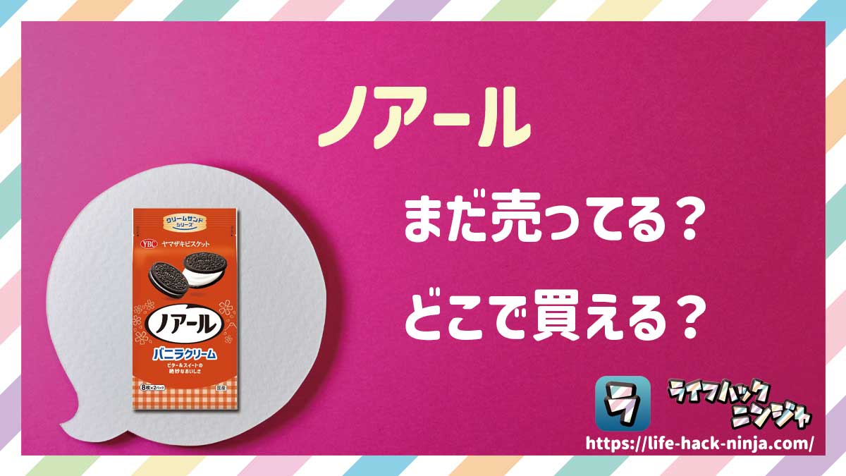 【クッキー】ヤマザキビスケット「ノアール」はどこで買える？売ってる？店舗・通販の販売情報をまとめました！