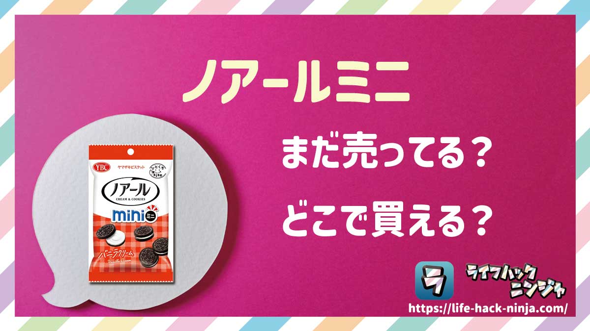 【クッキー】ヤマザキビスケット「ノアールミニ」はどこで買える？売ってる？店舗・通販の販売情報をまとめました！