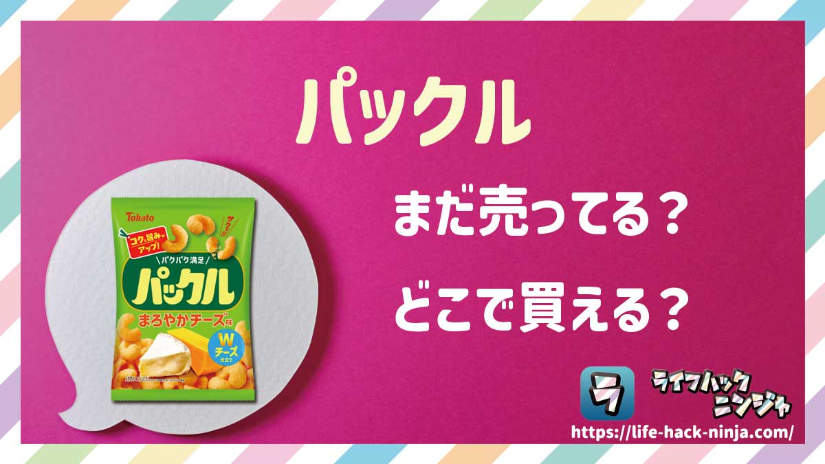 【スナック菓子】東ハト「パックル」はどこで買える？売ってる？店舗・通販の販売情報をまとめました！