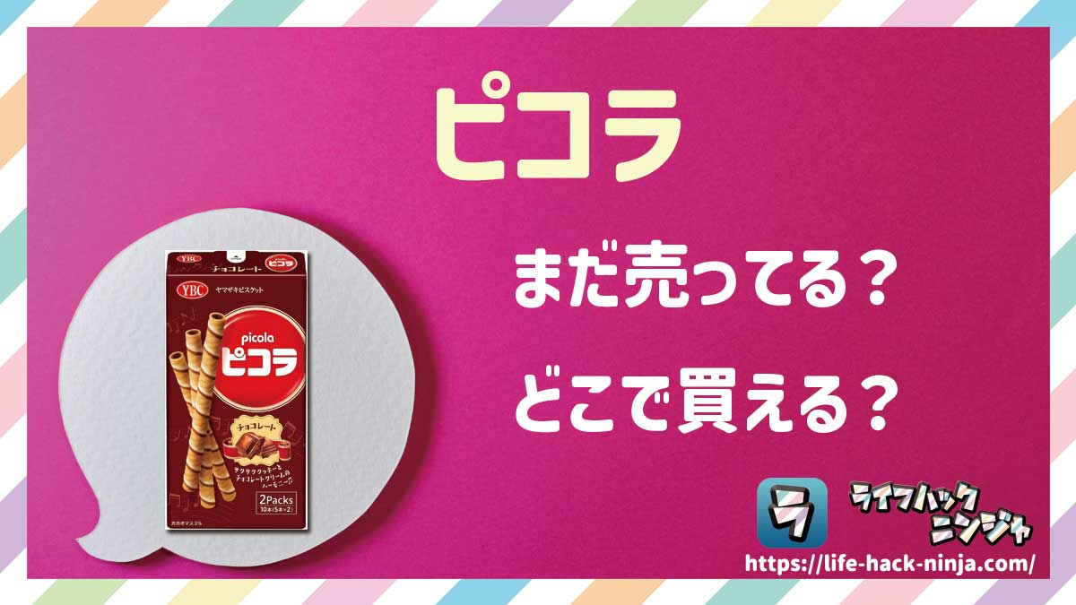 【クッキー】ヤマザキビスケット「ピコラ」はまだ売ってる？どこで買える？現在の販売状況を調査しました！