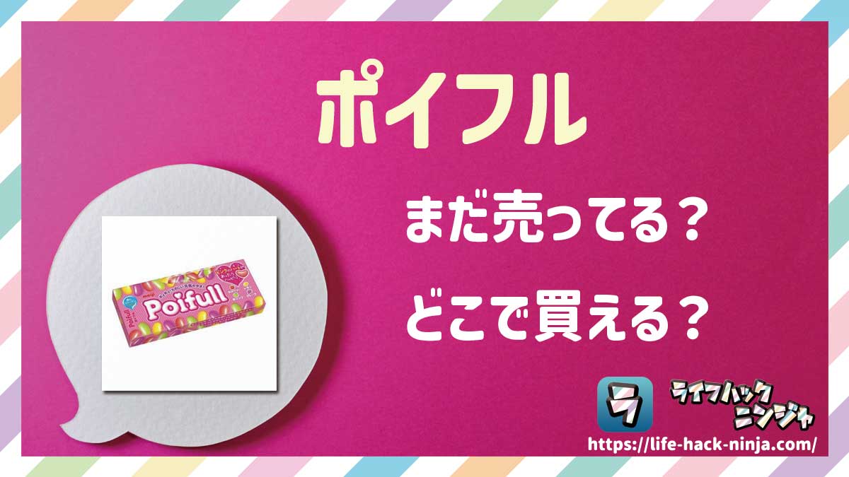 【グミ】明治「ポイフル」はまだ売ってる？どこで買える？現在の販売状況について調べてみました！