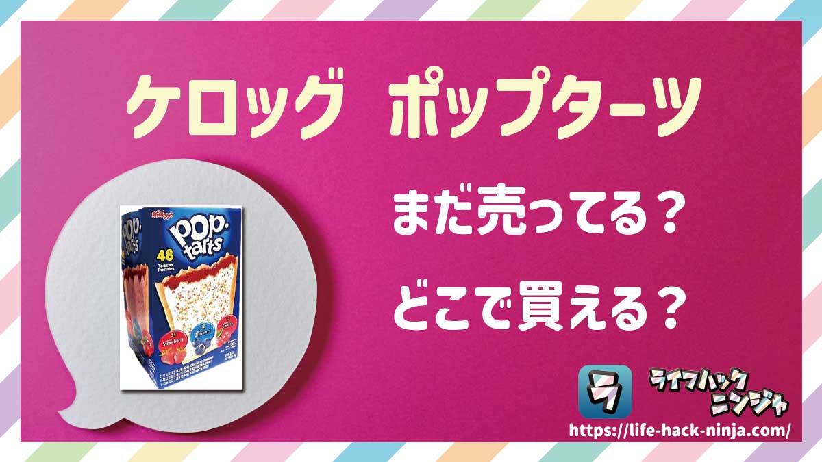 【お菓子】ケロッグ「ポップターツ（ポップタルト/Pop Tarts）」はどこで買える？売ってる？店舗・通販の販売情報をまとめました！