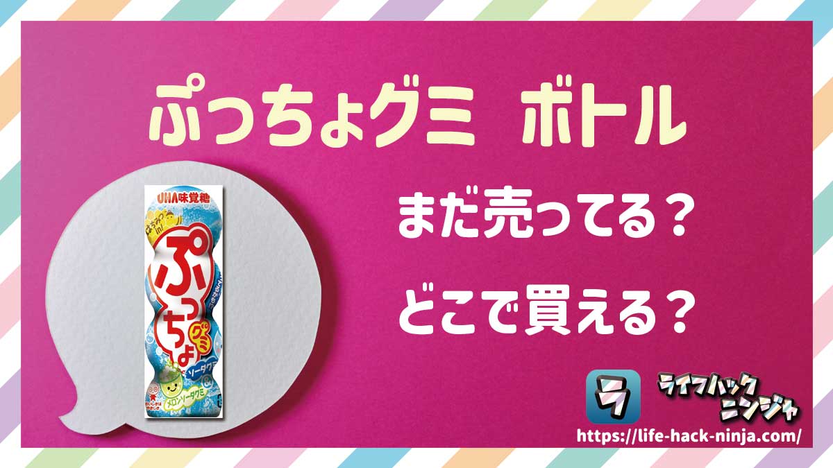 【グミ】UHA味覚糖「ぷっちょグミ ボトル」はどこで買える？売ってる？店舗・通販の販売情報をまとめました！