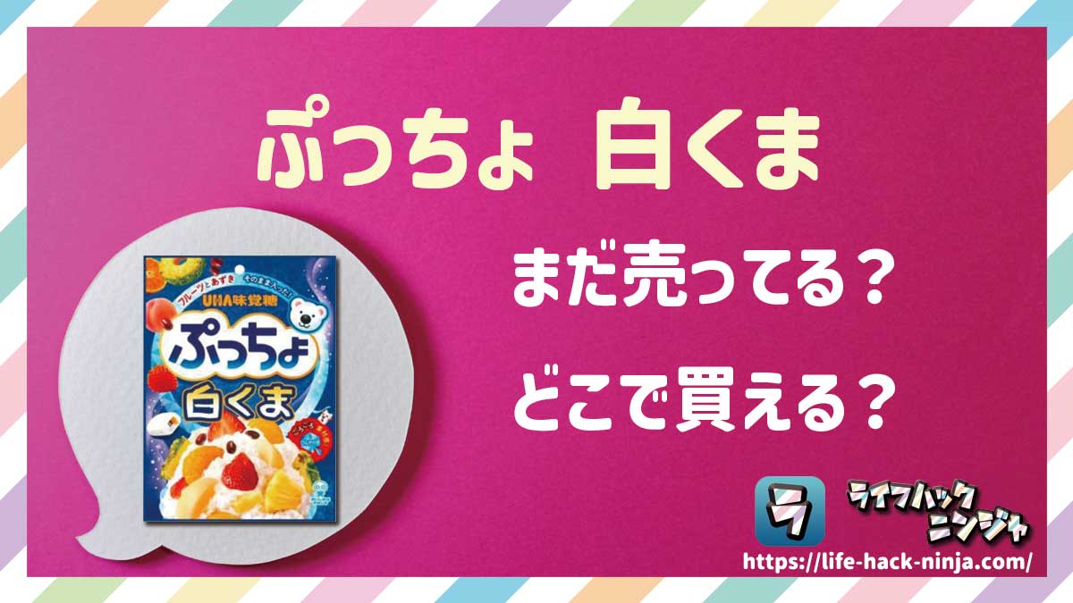 【グミ】UHA味覚糖「ぷっちょ 白くま」はどこで買える？売ってる？店舗・通販の販売情報をまとめました！