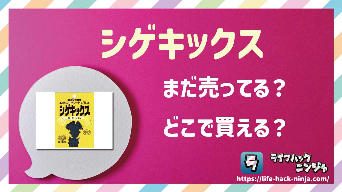 【グミ】UHA味覚糖「シゲキックス」はまだ売ってる？どこで買える？現在の販売状況について調べてみました！