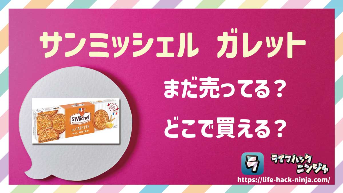 【ガレット】「サンミッシェル ガレット（St Michel Galette）」はどこで買える？売ってる？店舗・通販の販売情報をまとめました！