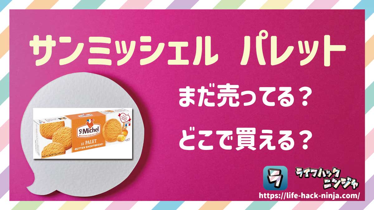 【クッキー】「サンミッシェル パレット（St Michel Palet）」はどこで買える？売ってる？店舗・通販の販売情報をまとめました！