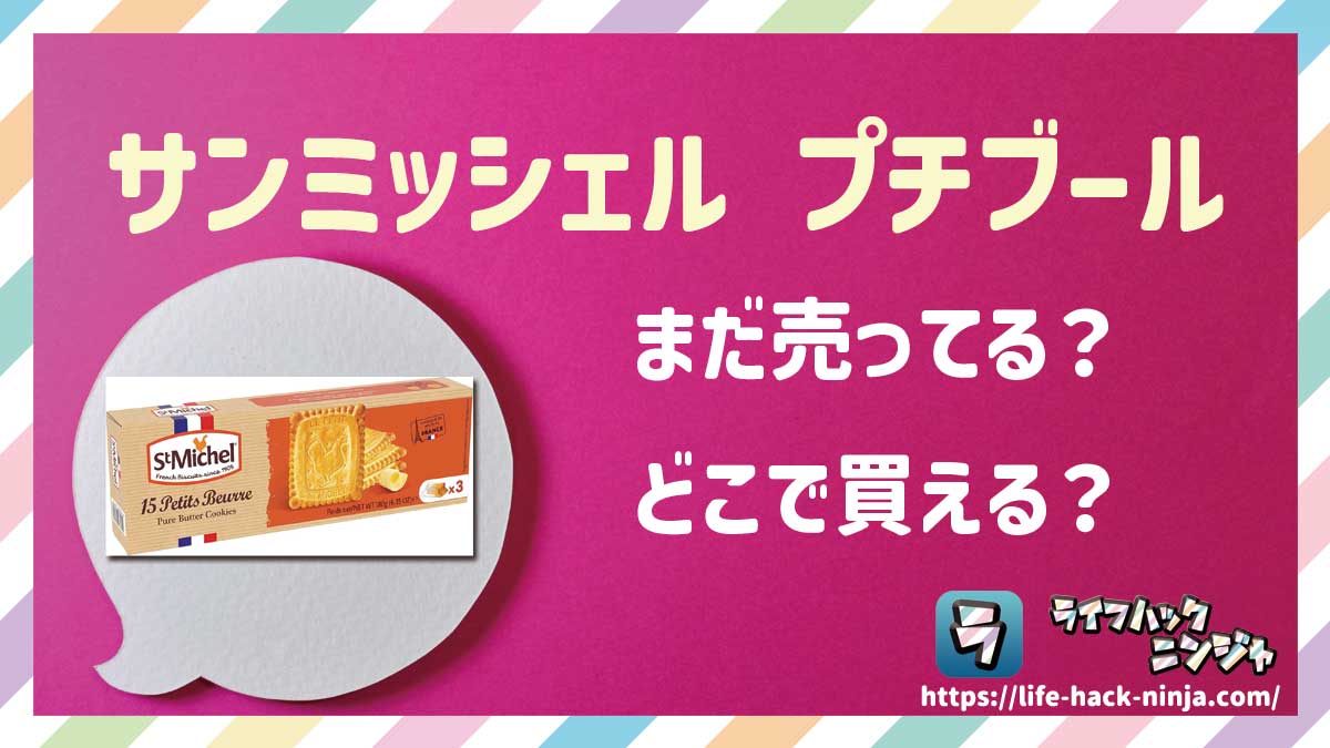 【クッキー】「サンミッシェル プチブール（St Michel Petit Beurre）」はどこで買える？売ってる？店舗・通販の販売情報をまとめました！