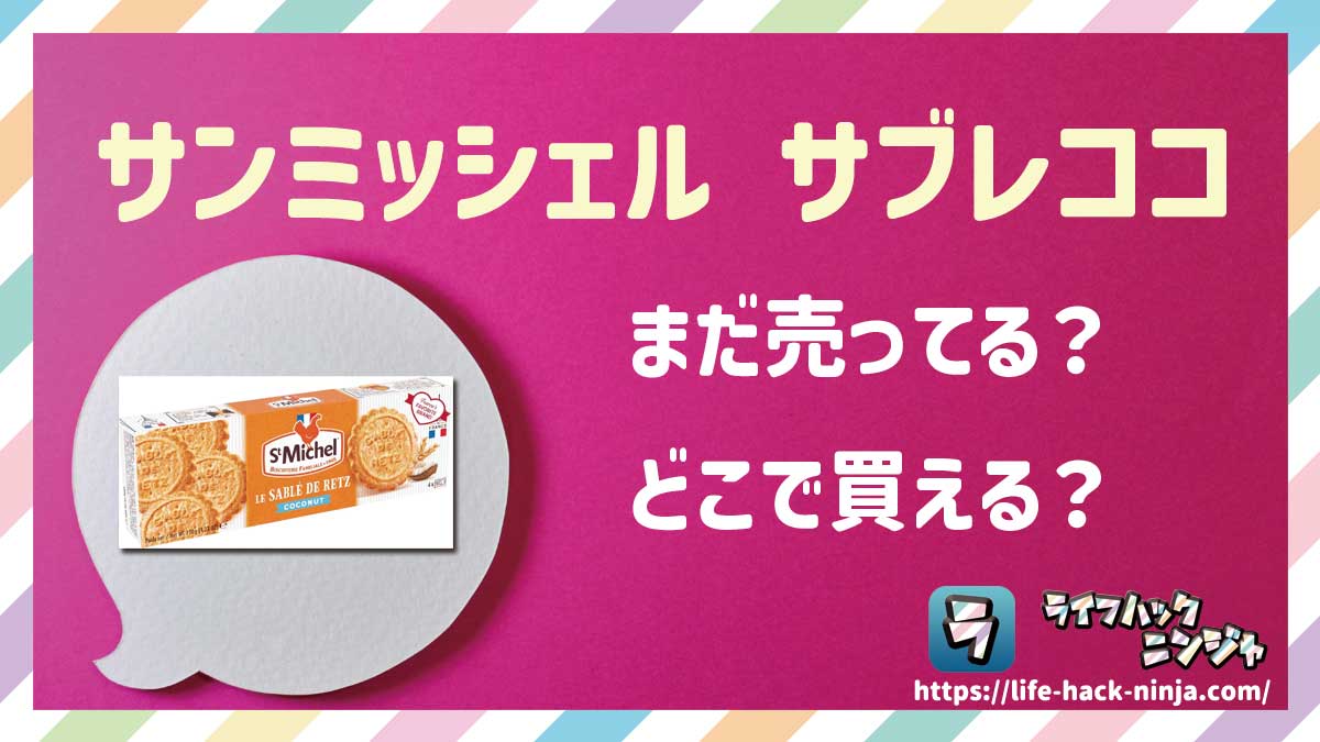 【クッキー】「サンミッシェル サブレココ（St Michel Sables Coconut）」はどこで買える？売ってる？店舗・通販の販売情報をまとめました！