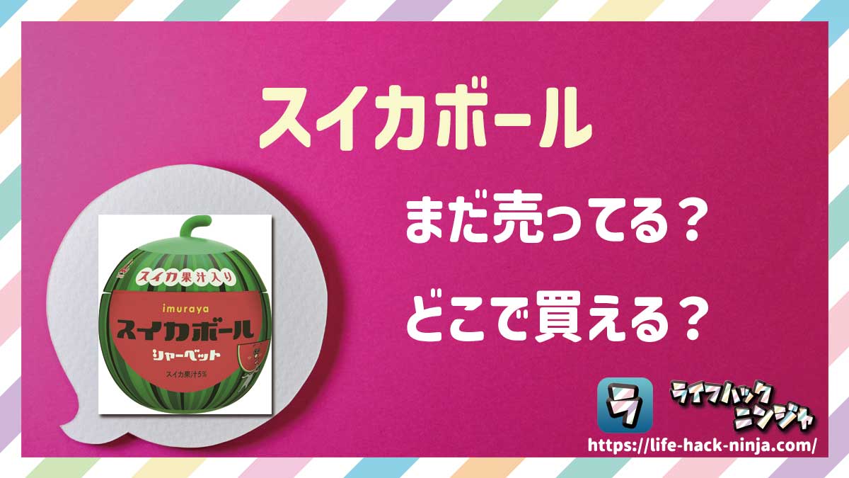 【アイス】井村屋「スイカボール」はどこで買える？売ってる？店舗・通販の販売情報をまとめました！